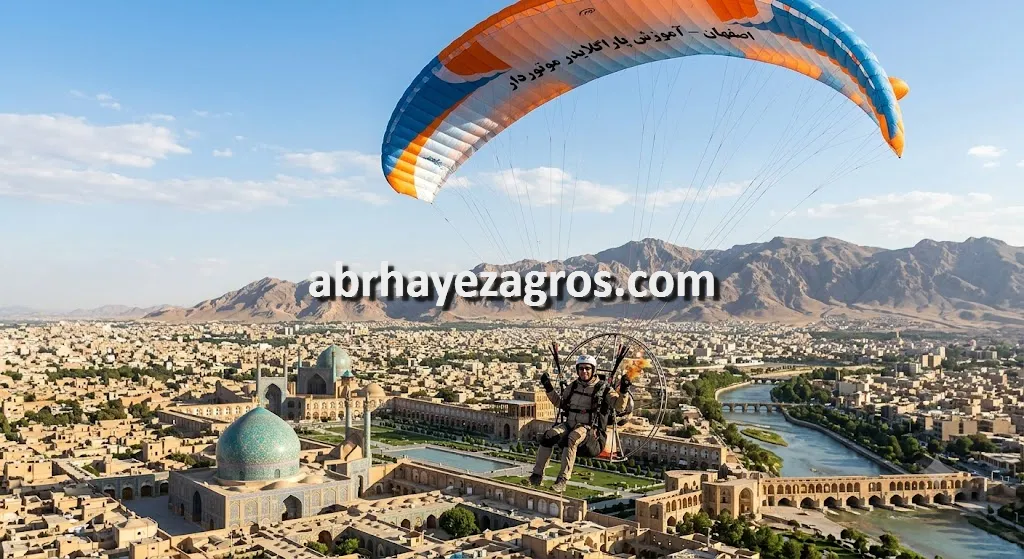 آموزش پاراگلایدر موتوردار در اصفهان